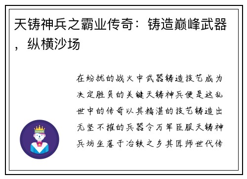 天铸神兵之霸业传奇：铸造巅峰武器，纵横沙场