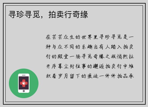 寻珍寻觅，拍卖行奇缘